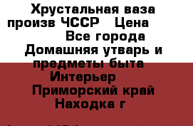 Хрустальная ваза произв.ЧССР › Цена ­ 10 000 - Все города Домашняя утварь и предметы быта » Интерьер   . Приморский край,Находка г.